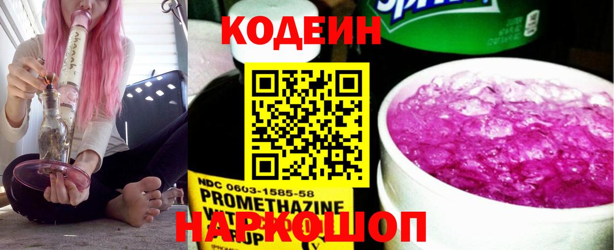 Кирово-Чепецк  Кодеин Purple Drank  Вход с VPN  Кодеиновый сироп Lean Purple Drank 